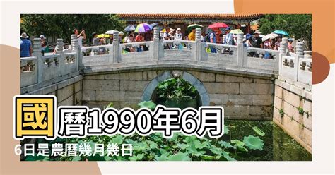 1990年7月9日|1990年農曆表，一九九 年天干地支日曆表，農曆日曆表1990庚午。